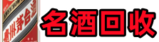 息县鑫金名酒回收店
